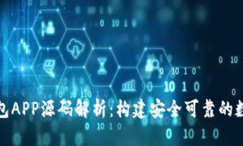 网站: 虚拟币钱包APP源码解析：构建安全可靠的数字货币存储方案