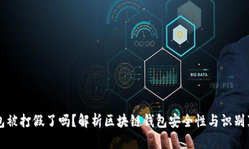 区块链钱包被打假了吗？解析区块链钱包安全性与识别真伪的技巧