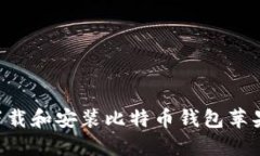 如何安全地下载和安装比特币钱包苹果版：完整