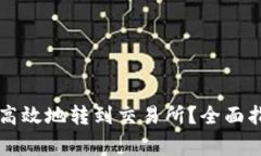 tpWallet如何安全高效地转到交易所？全面指南与常