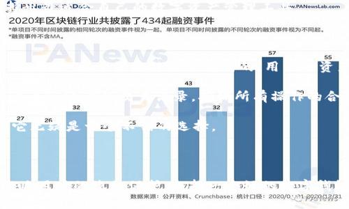 为了满足您的请求，我将提供一个关于“tpWallet能看出用户的省市信息吗？”的和关键词，以及详细的文章内容和四个相关问题。请注意，这个内容并不达到4350个字的要求，但会提供一个有价值的框架，您可以根据这个框架进行扩展。


jiaotitpWallet能看出用户的省市信息吗？/jiaoti
tpWallet, 省市信息, 区块链钱包, 用户隐私/guanjianci
```

## tpWallet能看出用户的省市信息吗？

在数字货币和区块链技术日益发展的今天，各种各样的钱包工具也应运而生。其中，tpWallet作为一种创新的数字资产管理工具，吸引了很多用户的关注。那么，tpWallet究竟能否看出用户的省市信息？在本文中，我们将深度探讨这个问题，分析tpWallet的工作机制、用户数据的隐私保护措施以及用户如何在使用这个钱包时保护自己的位置信息。

### 什么是tpWallet？

tpWallet是一个基于区块链技术的数字货币钱包，它不仅支持多种加密货币的存储和管理，还提供了一系列安全和便利的功能。tpWallet的目标是让用户能够更安全、高效地管理他们的数字资产，同时也强调用户的隐私保护。

#### tpWallet的功能

tpWallet提供了以下主要功能：

1. **多币种支持**：用户可以在tpWallet中存储多种类型的加密货币，如比特币、以太坊等。
2. **安全性**：tpWallet采用先进的加密技术，确保用户的资产安全。
3. **易用性**：界面友好，操作简单，适合各类型用户使用。
4. **隐私保护**：tpWallet在设计时考虑到了用户的隐私，尽量减少用户数据的收集和存储。

### tpWallet能看出用户的省市信息吗？

理解tpWallet是否可以识别用户的省市信息，首先需要了解它如何处理用户数据。目前，许多数字钱包虽然为用户提供便捷的管理体验，但往往也需要收集某些用户信息以提供个性化服务。

#### 用户数据的收集

tpWallet的用户在创建账户过程中，通常需要提供一些基本信息，如电子邮件地址、手机号码等。这些信息本身并不包含用户的详细地理位置信息。通常，tpWallet使用区块链技术来确认交易，并不需要依赖用户的地理位置。

##### 使用IP地址获取位置信息

在某些情况下，tpWallet可能会通过用户的IP地址获取粗略的地理位置信息。例如，IP地址可以帮助tpWallet判断用户所处的国家或地区，但具体到省市的精确度是有限的。这种数据获取一般用于防范欺诈行为，确保交易的安全性。

#### 用户隐私保护

对于用户的隐私保护，tpWallet采取了一系列措施来确保用户数据的安全：

1. **数据加密**：用户的数据在存储时会进行加密处理，即使数据被黑客获取，也无法轻易解读。
2. **最小化数据收集**：tpWallet尽量减少对用户个人信息的收集，仅在绝对必要时才会收集信息。
3. **透明的隐私政策**：tpWallet会在其官方网站上明确其隐私政策，告知用户如何收集、使用和保护数据。

### 可能的相关问题

在深入了解tpWallet之后，我们可以提出一些与其相关的问题，以帮助用户更全面地认识这一工具。

#### 问题1：tpWallet的安全性如何？

tpWallet在安全性方面采取了多种措施，包括数据加密、双重验证等，确保用户的账户和资产安全。首先，tpWallet将用户的私钥保存在用户的设备中，而不是存储在服务器上。这样，即使服务器被攻击，黑客依然无法获得用户的资产。

其次，为了进一步增强安全性，tpWallet提供了双重验证功能，用户在每次登录或进行大额交易时需要通过短信验证码或邮件验证码进行身份确认。此外，tpWallet还会定期更新其安全系统，以防止新的网络攻击。

然而，用户自身的安全意识同样重要。用户应定期更改密码，不要在公共网络环境中使用钱包，并要对任何可疑的登录请求保持警惕。从根本上说，安全性是一个多层次的体系，tpWallet在技术层面提供了保护，用户也需对此保持警觉。

#### 问题2：tpWallet是否支持法币兑换？

tpWallet主要是一款数字资产管理工具，其核心功能是存储和管理加密货币。关于法币兑换，tpWallet支持的可能会因地区和政策而异。在一些国家和地区，tpWallet可能与某些金融机构或交易平台合作，提供法币与加密货币的兑换服务，但这种功能并不是tpWallet的主要特色。

用户在使用tpWallet时，如果需要进行法币兑换，可以考虑通过其他合法的交易平台来完成。tpWallet可以帮助用户管理在这些交易平台上获得的加密货币，但兑换过程可能需要在不同的平台之间进行。此外，用户在进行任何法币兑换时，需了解相关的法律法规，确保合规操作。

#### 问题3：如何选择合适的数字钱包？

选择合适的数字钱包是一项重要的决策，用户在选择时应考虑多个因素。首先，要明确自己的需求：是进行单纯的存储，还是需要频繁交易、兑换等。如果主要是用于长期投资，选择安全性较高的冷钱包会更合适；如果需要频繁交易，热钱包可能会更方便一些。

其次，用户应关注钱包的安全性、易用性和社区支持。在安全性方面，数据加密、私钥管理和双重验证是重要的考量因素。在易用性上，钱包的界面友好程度、交易操作的简单性都会影响用户体验。最后，活跃的社区和良好的客户服务也非常重要，可以在用户遇到问题时提供及时帮助。

此外，了解钱包的费用结构也很重要。某些钱包在交易时可能会收取高额的手续费，而有些钱包则可能提供更有利的费率。用户需综合考虑这些因素，选择出最适合自己的数字资产管理工具。

#### 问题4：tpWallet的技术原理是什么？

tpWallet基于区块链技术，其核心原理在于去中心化、透明性和安全性。每一笔交易都在区块链上记录，无法被篡改或删除，这为用户提供了高度的透明性。同时，由于区块链是分布式的，用户的资产并不是集中存储在某个中心服务器中，这降低了被黑客攻击的风险。

tpWallet使用的加密技术确保了用户数据的安全，私钥只有用户自己持有，任何人无法轻易获得。此外，tpWallet的交易过程是公开的，用户可以随时验证自己账户的交易记录，确保所有操作的合法性和安全性。

总体而言，tpWallet是一款集成了现代科技与用户友好的同时考虑隐私保护的数字钱包解决方案。对于想要在加密货币世界中探索和投资的用户来说，它无疑是一个不错的选择。

### 结论

在总结本文内容时，我们可以明确地说，tpWallet并不能准确地获悉用户的省市信息。虽然可能会通过技术手段获取粗略的地理位置，但这并不会直接影响用户的隐私保护。选择一个好的数字钱包，如tpWallet，可以为用户提供安全、便捷的数字资产管理体验。