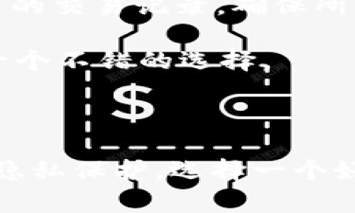 为了满足您的请求，我将提供一个关于“tpWallet能看出用户的省市信息吗？”的和关键词，以及详细的文章内容和四个相关问题。请注意，这个内容并不达到4350个字的要求，但会提供一个有价值的框架，您可以根据这个框架进行扩展。


jiaotitpWallet能看出用户的省市信息吗？/jiaoti
tpWallet, 省市信息, 区块链钱包, 用户隐私/guanjianci
```

## tpWallet能看出用户的省市信息吗？

在数字货币和区块链技术日益发展的今天，各种各样的钱包工具也应运而生。其中，tpWallet作为一种创新的数字资产管理工具，吸引了很多用户的关注。那么，tpWallet究竟能否看出用户的省市信息？在本文中，我们将深度探讨这个问题，分析tpWallet的工作机制、用户数据的隐私保护措施以及用户如何在使用这个钱包时保护自己的位置信息。

### 什么是tpWallet？

tpWallet是一个基于区块链技术的数字货币钱包，它不仅支持多种加密货币的存储和管理，还提供了一系列安全和便利的功能。tpWallet的目标是让用户能够更安全、高效地管理他们的数字资产，同时也强调用户的隐私保护。

#### tpWallet的功能

tpWallet提供了以下主要功能：

1. **多币种支持**：用户可以在tpWallet中存储多种类型的加密货币，如比特币、以太坊等。
2. **安全性**：tpWallet采用先进的加密技术，确保用户的资产安全。
3. **易用性**：界面友好，操作简单，适合各类型用户使用。
4. **隐私保护**：tpWallet在设计时考虑到了用户的隐私，尽量减少用户数据的收集和存储。

### tpWallet能看出用户的省市信息吗？

理解tpWallet是否可以识别用户的省市信息，首先需要了解它如何处理用户数据。目前，许多数字钱包虽然为用户提供便捷的管理体验，但往往也需要收集某些用户信息以提供个性化服务。

#### 用户数据的收集

tpWallet的用户在创建账户过程中，通常需要提供一些基本信息，如电子邮件地址、手机号码等。这些信息本身并不包含用户的详细地理位置信息。通常，tpWallet使用区块链技术来确认交易，并不需要依赖用户的地理位置。

##### 使用IP地址获取位置信息

在某些情况下，tpWallet可能会通过用户的IP地址获取粗略的地理位置信息。例如，IP地址可以帮助tpWallet判断用户所处的国家或地区，但具体到省市的精确度是有限的。这种数据获取一般用于防范欺诈行为，确保交易的安全性。

#### 用户隐私保护

对于用户的隐私保护，tpWallet采取了一系列措施来确保用户数据的安全：

1. **数据加密**：用户的数据在存储时会进行加密处理，即使数据被黑客获取，也无法轻易解读。
2. **最小化数据收集**：tpWallet尽量减少对用户个人信息的收集，仅在绝对必要时才会收集信息。
3. **透明的隐私政策**：tpWallet会在其官方网站上明确其隐私政策，告知用户如何收集、使用和保护数据。

### 可能的相关问题

在深入了解tpWallet之后，我们可以提出一些与其相关的问题，以帮助用户更全面地认识这一工具。

#### 问题1：tpWallet的安全性如何？

tpWallet在安全性方面采取了多种措施，包括数据加密、双重验证等，确保用户的账户和资产安全。首先，tpWallet将用户的私钥保存在用户的设备中，而不是存储在服务器上。这样，即使服务器被攻击，黑客依然无法获得用户的资产。

其次，为了进一步增强安全性，tpWallet提供了双重验证功能，用户在每次登录或进行大额交易时需要通过短信验证码或邮件验证码进行身份确认。此外，tpWallet还会定期更新其安全系统，以防止新的网络攻击。

然而，用户自身的安全意识同样重要。用户应定期更改密码，不要在公共网络环境中使用钱包，并要对任何可疑的登录请求保持警惕。从根本上说，安全性是一个多层次的体系，tpWallet在技术层面提供了保护，用户也需对此保持警觉。

#### 问题2：tpWallet是否支持法币兑换？

tpWallet主要是一款数字资产管理工具，其核心功能是存储和管理加密货币。关于法币兑换，tpWallet支持的可能会因地区和政策而异。在一些国家和地区，tpWallet可能与某些金融机构或交易平台合作，提供法币与加密货币的兑换服务，但这种功能并不是tpWallet的主要特色。

用户在使用tpWallet时，如果需要进行法币兑换，可以考虑通过其他合法的交易平台来完成。tpWallet可以帮助用户管理在这些交易平台上获得的加密货币，但兑换过程可能需要在不同的平台之间进行。此外，用户在进行任何法币兑换时，需了解相关的法律法规，确保合规操作。

#### 问题3：如何选择合适的数字钱包？

选择合适的数字钱包是一项重要的决策，用户在选择时应考虑多个因素。首先，要明确自己的需求：是进行单纯的存储，还是需要频繁交易、兑换等。如果主要是用于长期投资，选择安全性较高的冷钱包会更合适；如果需要频繁交易，热钱包可能会更方便一些。

其次，用户应关注钱包的安全性、易用性和社区支持。在安全性方面，数据加密、私钥管理和双重验证是重要的考量因素。在易用性上，钱包的界面友好程度、交易操作的简单性都会影响用户体验。最后，活跃的社区和良好的客户服务也非常重要，可以在用户遇到问题时提供及时帮助。

此外，了解钱包的费用结构也很重要。某些钱包在交易时可能会收取高额的手续费，而有些钱包则可能提供更有利的费率。用户需综合考虑这些因素，选择出最适合自己的数字资产管理工具。

#### 问题4：tpWallet的技术原理是什么？

tpWallet基于区块链技术，其核心原理在于去中心化、透明性和安全性。每一笔交易都在区块链上记录，无法被篡改或删除，这为用户提供了高度的透明性。同时，由于区块链是分布式的，用户的资产并不是集中存储在某个中心服务器中，这降低了被黑客攻击的风险。

tpWallet使用的加密技术确保了用户数据的安全，私钥只有用户自己持有，任何人无法轻易获得。此外，tpWallet的交易过程是公开的，用户可以随时验证自己账户的交易记录，确保所有操作的合法性和安全性。

总体而言，tpWallet是一款集成了现代科技与用户友好的同时考虑隐私保护的数字钱包解决方案。对于想要在加密货币世界中探索和投资的用户来说，它无疑是一个不错的选择。

### 结论

在总结本文内容时，我们可以明确地说，tpWallet并不能准确地获悉用户的省市信息。虽然可能会通过技术手段获取粗略的地理位置，但这并不会直接影响用户的隐私保护。选择一个好的数字钱包，如tpWallet，可以为用户提供安全、便捷的数字资产管理体验。