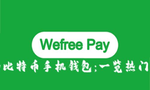 如何选择最佳的比特币手机钱包：一览热门选项与使用指南