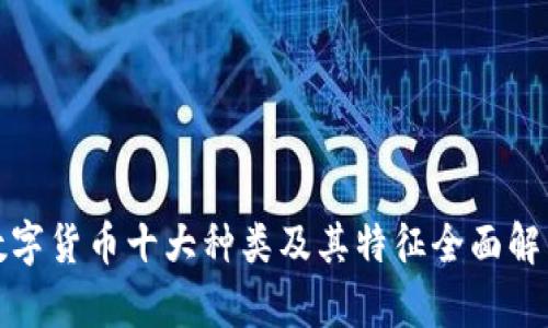 数字货币十大种类及其特征全面解析