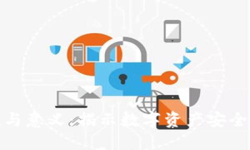 加密钱包的价值与意义：揭示数字资产安全与管理的重要性