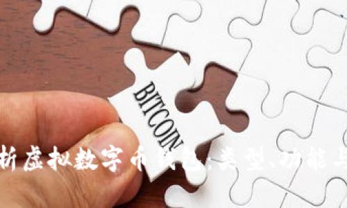 全面解析虚拟数字币钱包：类型、功能与安全性