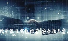 2023年比特币挖矿最佳钱包