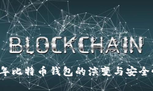 2011年比特币钱包的演变与安全性分析