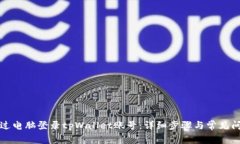 如何通过电脑登录tpWallet账号：详细步骤与常见问