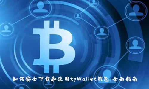 如何安全下载和使用tpWallet钱包：全面指南