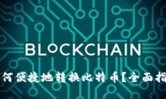 火币钱包中如何便捷地转