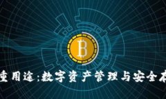 tpWallet的多重用途：数字资产管理与安全存储的最