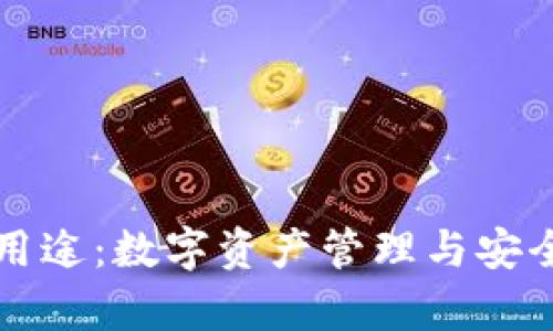 tpWallet的多重用途：数字资产管理与安全存储的最佳选择