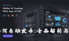 TP钱包如何自动发币：全面解析与实用指南