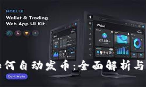 TP钱包如何自动发币：全面解析与实用指南
