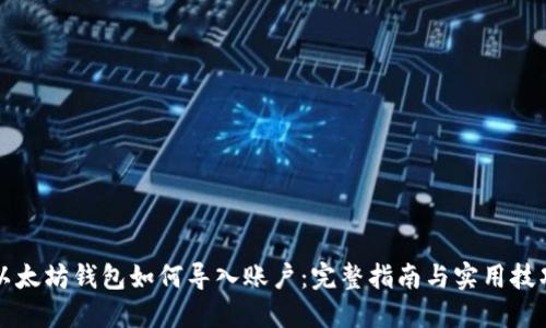 以太坊钱包如何导入账户：完整指南与实用技巧