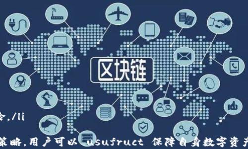 
如何解决苹果版tpWallet下载不了的问题？

关键词
tpWallet, 苹果手机, 应用下载, 问题解决/guanjianci

引言
在数字时代，移动应用程序已成为我们生活中不可或缺的一部分，尤其是用于管理和存储数字资产的钱包应用程序。tpWallet作为一款广受欢迎的数字资产管理工具，提供了便捷的功能来帮助用户安全地存储和管理加密货币。然而，很多用户在使用iOS设备时，可能会遇到下载tpWallet应用的问题。本文将深入探讨导致苹果版tpWallet下载不了的原因，并提供具体的解决方案。

tpWallet概述
tpWallet是一款多功能的数字货币钱包，支持多种主流加密货币，如比特币、以太坊等。它的主要特点包括安全性高、操作简单、用户界面友好，以及支持多种货币的转换和交易功能。针对不同用户需求，tpWallet还提供了多种安全保障，例如双重身份验证、指纹解锁等功能，确保用户的资产安全。

苹果版tpWallet下载的常见问题
虽然tpWallet在安卓平台上的下载相对顺利，但近年来越来越多的用户反馈在iOS设备上下载时遭遇了一些障碍。以下是一些可能导致用户在苹果版上无法下载tpWallet的常见问题：

1. App Store地区限制
苹果的应用商店有地区限制，这意味着某些应用程序可能只在特定国家或地区的App Store中提供。如果你的Apple ID注册的地区与tpWallet支持的地区不同，则可能会导致无法搜索或下载其应用。解决此问题的办法是尝试更换Apple ID的地区设置至tpWallet所在的支持地区。具体步骤如下：
ul
li打开“设置”应用，点击你的名字进行Apple ID设置。/li
li选择“媒体与购买”设置，并进入“查看账户”。/li
li在“国家/地区”选项中，选择更改并选择tpWallet支持的国家或地区。/li
li需要填写有效地址，以及相关的付款信息（可根据地区选择合适的付款方式）。/li
/ul
更改后，返回App Store可以尝试再次搜索和下载tpWallet，通常这样能够解决下载问题。

2. 设备系统版本不兼容
另一个常见的问题是设备当前的操作系统版本过低。tpWallet应用可能要求较新的iOS版本才能正常运行。在这种情况下，用户需要检查自己的设备是否升级到最新的操作系统版本，步骤如下：
ul
li进入“设置”应用。/li
li选择“通用”，然后点击“软件更新”查看可用的系统更新。/li
li如果有新版本，点击“下载并安装”以获取最新的系统更新。/li
/ul
建议用户定期检查和更新自己的设备系统版本，以确保与最新应用程序兼容。

3. 网络连接问题
网络连接不稳定是导致无法下载应用程序另一个常见原因。许多用户可能在使用移动数据或公共Wi-Fi时体验到下载速度缓慢或无法连接。在这种情况下，首先检查网络连接的稳定性：
ul
li确保Wi-Fi信号强或移动数据正常开启。/li
li可以尝试重启路由器或切换到不同的网络。/li
li在“设置”中检查应用程序的网络权限，确保tpWallet有使用网络的权限。/li
/ul
如果网络连接正常，用户可以尝试停用Wi-Fi并使用移动数据下载，或重启设备后再次尝试下载tpWallet。

4. 应用商店的缓存问题
App Store缓存过多也可能导致下载故障。用户可以尝试清理App Store的缓存来解决此问题。方法如下：
ul
li退出App Store应用，完全关闭它。/li
li重新打开App Store并下拉刷新页面，查看是否能找到tpWallet。/li
li在某些情况下，可能需要重启设备以清除任何残留的应用数据。/li
/ul
通过清理缓存，用户往往能够解决下载的问题，并顺利安装tpWallet。

总结
苹果设备用户在下载tpWallet时，可能面临多个技术问题，但大多数问题都是能够通过调整设置或操作来解决的。通过检查应用商店的地区限制、系统版本、网络连接和缓存状态，大部分用户都能够找到合适的解决方案，从而顺利下载并使用tpWallet，享受安全、便捷的数字货币管理体验。

相关问题

1. 如何选择和使用tpWallet中的安全设置？
tpWallet不仅提供了基础的数字货币存储和交易功能，还在安全性方面提供了很多保障。选择和使用tpWallet中的安全设置是确保用户资产安全的重要一步。以下是一些关键的安全设置和使用建议：
ul
li启用双重身份验证：双重身份验证（2FA）是多层次保证账户安全的一种方法。通过在密码基础上，增加一个随机生成的验证码，用户在登录时必须输入这两项信息，从而增加了账户安全性。/li
li使用强密码：建议用户在注册账户时设置一个强密码，包括字母、数字和符号的组合，并定期更换密码。同时，不要使用与其他账户相同的密码，以防止潜在的安全风险。/li
li定期备份钱包：用户应当定期备份他们的tpWallet钱包信息，确保在丢失设备或遭受黑客攻击的情况下，可以恢复钱包数据。备份时要选择安全的位置存储备份文件，避免泄露。/li
li关闭不必要的权限：检查应用程序的权限设置，关闭不必要的访问权限，以确保用户信息不被滥用。例如，可以限制位置服务等不必要的功能，简化风险。/li
/ul
通过合理利用tpWallet的安全设置，用户可以更好地保障自己的数字资产安全，避免不必要的损失。

2. tpWallet支持哪些数字资产？
tpWallet作为一款多功能的钱包应用，支持多种数字资产。了解tpWallet支持的具体数字资产有助于用户更好地选择和使用。此外，tpWallet会不定期更新，以支持新的数字资产。以下是tpWallet支持的一些主流数字资产：
ul
li比特币（BTC）：作为最早也是市值最大的加密货币，比特币在tpWallet中得到了很好的支持和管理。用户可以方便地进行比特币的存储和转账。/li
li以太坊（ETH）：以太坊是另一种流行的数字货币，以其智能合约技术而著称。tpWallet允许用户轻松管理以太坊及其相关代币（ERC20）。/li
li莱特币（LTC）：莱特币以其快速的交易确认时间和低交易费用受到欢迎，tpWallet也支持莱特币的存储和交易。/li
li波场（TRX）：波场是一种内容共享平台的基础代币，tpWallet支持TRX的存储与转账功能，用户可以方便地管理其波场资产。/li
/ul
这些只是tpWallet支持的部分数字资产，随着市场的发展和响应用户需求，tpWallet会不断增加更多的资产支持。用户在选择使用tpWallet时，需确保自己的资产在支持列表中。此外，用户还可以关注tpWallet的官方网站与社区，以获取最新的支持信息与更新动态。

3. tpWallet常见的使用教程是什么？
对于新用户而言，掌握使用tpWallet的基本功能是非常重要的。以下是一些tpWallet常见的使用教程，帮助用户更好地理解和操作该应用程序：
ul
li创建新钱包：在安装tpWallet后，用户首次打开应用会被要求创建一个新的钱包。只需按照系统提示，设置钱包名称和密码，并生成助记词，同时确保将助记词妥善保存，这是恢复钱包的重要信息。/li
li接收和发送币种：用户可以通过钱包内的地址收取任意支持的数字资产。在发送资产时，需要输入接收方地址、选择币种以及交易额度，确保信息的准确无误。此外，建议在小额交易成功后再进行大额操作，以确保流程顺利。/li
li交易历史查看：用户可以在tpWallet中查看所有交易历史，方便管理和跟踪每一笔资产变动。建议定期检查交易记录，以确保所有操作均有据可循。/li
li资产换算与管理：tpWallet支持多币种的资产管理，用户可以在钱包中查看所有持有的资产，并进行实时换算，有效掌控钱包状态，不遗漏潜在的投资机会。/li
/ul
通过以上简单的操作流程，新用户能够快速上手使用tpWallet，实现对数字资产的快速管理和灵活运用。

4. 如何应对tpWallet使用中的安全风险？
使用tpWallet等数字资产钱包时，需时刻保持警惕，防范安全风险。以下是一些应对策略，帮助用户保护自己的资产免受威胁：
ul
li网络安全：确保在安全的网络环境下使用tpWallet，避免公共Wi-Fi或不可信的网络进行交易，以防数据被窃取。建议在进行重要操作时，使用VPN确保网络安全。/li
li定期更新：始终保持tpWallet应用更新到最新版本，以获取安全补丁和新功能。开发者会根据网络状况和用户反馈不断改进安全措施。/li
li警惕网络钓鱼：用户必须提高警惕，防范各种网络钓鱼攻击。例如：不轻易点击来自不明来源的链接或邮件，有时假冒网站可能会盗取用户的账户信息与密码。/li
li分散风险：面对加密货币市场的不确定性，用户可以考虑将资产分散存储在不同的钱包中，而非将所有资产存放在单一钱包内，以降低特定钱包被攻击导致的损失风险。/li
/ul
总之，面对tpWallet使用中可能出现的安全风险，用户需要提高安全意识，保持警惕，时刻关注网络安全的动态，以确保自己的数字资产安全。通过掌握有效的风险应对策略，用户可以 usufruct 保障自身数字资产不受损失。