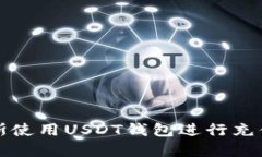 如何在俄罗斯使用USDT钱包