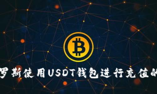 如何在俄罗斯使用USDT钱包进行充值的全面指南