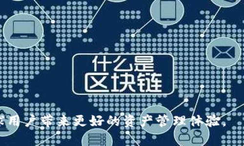 区块链钱包的持续使用：安全性、便捷性与未来发展

关键词：
区块链钱包, 安全性, 使用便捷性, 未来发展/guanjianci

区块链钱包的基本概念与作用

区块链钱包是一种用于存储、发送和接收加密货币（如比特币、以太坊等）的软件程序或硬件设备。它不仅允许用户管理自身的数字资产，还能确保资产的安全性。在区块链技术的基础上，钱包通过生成公钥和私钥，保障用户资金的安全，同时提供方便快捷的交易手段。区块链钱包可以分为热钱包和冷钱包两种，热钱包连接互联网，便于快速交易；而冷钱包则离线存储，安全性更高，适合长期保存数字货币。

随着区块链技术的发展，数字资产的使用逐渐普及，区块链钱包的重要性越来越显著。无论是普通用户还是机构投资者，拥有一个安全、可信赖的区块链钱包是管理资产的第一步。

区块链钱包的安全性因素

安全性是区块链钱包最重要的特性之一。近年来，频繁发生的数字资产盗窃事件使得用户对于钱包的安全性格外关注。为了保证钱包的安全，用户需要了解几个关键因素：

1. **私钥的管理**：私钥是访问和管理您的数字资产的唯一凭证。务必保管好私钥，任何人获取了你的私钥都能完全控制你的资产。建议采用离线存储方式，如硬件钱包，来增强安全性。

2. **钱包类型选择**：热钱包与冷钱包的选择直接影响安全性。热钱包虽然方便但易受黑客攻击，冷钱包相对安全但不如热钱包便捷。建议在日常小额交易时使用热钱包，而进行大额持有时则使用冷钱包。

3. **双重验证**：许多钱包提供双重认证功能，可以显著提高安全性。设置双重验证后，即使黑客获得了您的密码，也需要额外的验证才能访问钱包。

4. **定期更新**：确保你的钱包软件始终保持为最新版本，安全漏洞通常会被不断发现并被修复，使用最新版本的软件可以降低被攻击的风险。

5. **可审计性**：选择透明度高，具有良好评估和审计记录的钱包也是一种保障安全的方式。社区的反馈和历史记录能帮助用户更好地评估钱包的安全性。

区块链钱包的使用便捷性

尽管安全性至关重要，但用户的使用体验也不能被忽视。一个好的区块链钱包应该具备以下几个便捷性特征：

1. **用户友好的界面**：设计直观易用的钱包界面能够极大提升用户的使用体验。新用户在使用钱包时，不应感到困惑，简单明了的操作流程能够帮助用户迅速上手。

2. **快速交易功能**：现代区块链钱包往往集成了快速交易功能，用户可一键完成转账，节省时间。这对于需要频繁进行交易的用户来说尤其重要。

3. **多种货币支持**：支持多种加密货币的钱包将显得更具吸引力，用户不仅可以管理主要的币种，还能在同一个平台上方便地交易其他小众币种。

4. **客户支持服务**：面对钱包使用中遇到的问题，及时的客户支持服务能够为用户提供帮助。用户在操作过程中出现疑问时，能得到快速回应，提升用户的整体体验。

区块链钱包的未来发展趋势

随着区块链技术的不断发展，区块链钱包的未来也将呈现出多样化的趋势。

1. **合规性与监管**：随着全球对加密货币监管的趋严，合规性将成为区块链钱包发展的重要方向。许多钱包提供商正在积极与监管机构沟通，以确保他们的服务符合当地法律法规。

2. **智能合约集成**：未来的钱包可能会更频繁地与智能合约结合，使用户能够通过钱包直接参与去中心化金融（DeFi）项目，提升用户的投资效率与体验。

3. **数据隐私保护**：随着隐私问题日益受到重视，钱包开发者将更加关注用户数据隐私的保护，技术将不断进步以保障用户的数据信息不被泄露。

4. **跨链功能**：随着多链生态的发展，区块链钱包将在未来引入跨链功能，使用户能够方便地在不同链上进行资产管理与交易，这将进一步提升用户的使用便利性。

如何选择合适的区块链钱包？

面对市场上众多的区块链钱包，用户在选择时需要考虑以下几个方面：

1. **安全性**：优选具备良好安全机制的钱包，查看其过去的安全事件记录，了解用户对其安全性的反馈也是很有必要的。

2. **使用体验**：选择界面友好、易于操作的钱包，对比几个钱包的操作界面与使用流程，将有助于你找到最适合自己的钱包。

3. **社区与支持**：查看钱包是否有活跃的社区支持，丰富的用户讨论与支持团队将为用户提供更多的信息与技术帮助。

4. **功能满足需求**：根据自己的需求选择功能，是否需要多币种支持、快速交易、合规性等，找到最契合自己需求的钱包。

相关问题解答

1. 为什么选择硬件钱包而非软件钱包？

硬件钱包与软件钱包各有利弊，硬件钱包因其离线存储特性，通常被认为安全性更高。软件钱包则更具便捷性，适合频繁交易。用户选择硬件钱包的主要原因包括：

1. **安全性**：硬件钱包在物理设备上存储私钥，黑客无法通过互联网直接攻击，减少了被盗的风险。

2. **长期投资**：对于长期持有的投资者，硬件钱包是较为理想的选择。结合冷钱包的特性，将数字资产安全存储，减少频繁交易的风险。

3. **抗恶意软件**：很多恶意软件会专门针对软件钱包进行攻击，而硬件钱包由于不连接互联网，因此用户更省心。

4. **多重验证**：一些硬件钱包在进行交易时，要求用户在设备上确认，进一步提高了安全性。

2. 区块链钱包是否支持法定货币的交易？

一些区块链钱包确实支持将法定货币（如美元、欧元等）转换为加密货币。一些集成了交易所功能的钱包能够让用户在钱包内直接使用信用卡或银行转账购买加密货币。不过，这种功能通常需要遵循严格的法规和合规要求，用户需要确认所在国家的法律。

3. 如何确保区块链钱包的私钥安全？

私钥是控制区块链钱包的关键，确保私钥的安全可以通过以下措施实现：

1. **切勿在线存储**：尽量不要将私钥保存在任何在线服务中，例如云存储服务，建议离线备份。

2. **多重备份**：将私钥备份到多个地方，确保在意外情况下仍能找回，包括物理文档和加密方式存储。

3. **使用密码保护**：对存储私钥的设备或文件使用强密码保护，增强安全性。

4. 区块链钱包未来的发展将会如何？

未来区块链钱包的发展将会更加智能化与便捷化。随着区块链技术的进步，钱包将越来越多地融入更多功能：

1. **综合金融服务**：将会结合去中心化金融（DeFi）服务，用户可以通过钱包参与借贷、交易、投资等多重金融功能。

2. **用户双向控制**：钱包用户将会拥有更多对交易和资产的控制权，增加透明度与可操作性。

3. **用户体验升级**：随着与用户交互技术的进步，钱包的用户体验将会更加出色，使得普通用户也能轻松参与到数字货币的世界中。

综上所述，区块链钱包不仅是加密货币生态系统的重要一环，它的安全、高效及便捷给用户带来了极大的便利。未来的发展潮流将继续推进其技术革新、用户体验提升与功能丰富，为全球用户带来更好的资产管理体验。