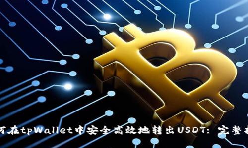 如何在tpWallet中安全高效地转出USDT: 完整指南