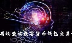 如何有效查询数字货币钱包交易记录？
