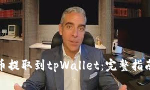 : 如何将猪币提取到tpWallet：完整指南与注意事项