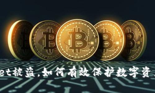 tpWallet被盗，如何有效保护数字资产安全？