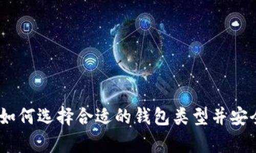 加密货币钱包指南：如何选择合适的钱包类型并安全存储你的数字资产