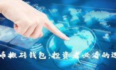 深入解析虚拟币搬砖钱包：投资者必看的选择与
