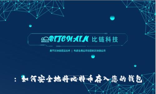 : 如何安全地将比特币存入您的钱包