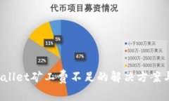  tpWallet矿工费不足的解决方案与技巧