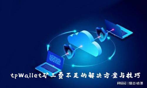  tpWallet矿工费不足的解决方案与技巧