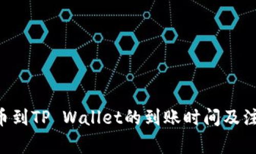 TRX提币到TP Wallet的到账时间及注意事项