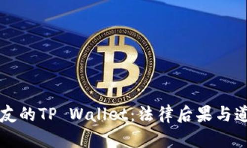 盗取朋友的TP Wallet：法律后果与道德考量