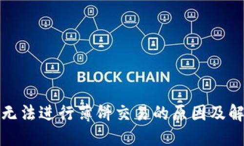 TP钱包无法进行薄饼交易的原因及解决方案