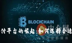 内容和关键词虚拟币第三方支付平台的崛起：如