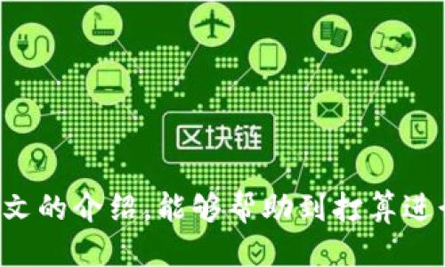   如何将 tpWallet 切换成老版：全面指南 / 

 guanjianci tpWallet, 老版切换, 电子钱包, 区块链 /guanjianci 

---

在数字货币和区块链技术迅速发展的时代，钱包应用程序的更新和升级往往是为了提升用户体验和安全性。然而，有些用户在使用新版钱包时，可能会因为界面变化或新功能的不熟悉而感到困惑。因此，如何将 tpWallet 切换回老版，成为了一个备受关注的话题。本文将详细介绍 tpWallet 的切换方法以及相关的注意事项，确保用户能够顺利使用他们熟悉的老版本。

### 什么是 tpWallet？

tpWallet 是一款流行的电子钱包应用程序，旨在提供安全、便捷的数字资产管理服务。用户可以通过 tpWallet 来存储、交易和管理各种数字货币，如比特币、以太坊等。它的功能包括单个账户管理、助记词备份、资产转换和交易记录查询等。

### 为什么用户需要切换回老版？

虽然新版 tpWallet 提供了更多的功能和更好的安全性，但有些用户可能会因为以下几种原因希望切换回老版：

1. **不熟悉的新界面**：用户对于旧版的界面比较熟悉，新版的布局和设计可能让他们感到困惑，影响使用体验。

2. **新功能的适应期**：一些新功能可能并不是每个用户都需要，用户可能希望在不必适应新功能的情况下继续使用。

3. **性能问题**：某些用户在切换到新版后，发现应用运行不如老版流畅，可能是因为新版的更高系统要求或不足。

4. **稳定性**：老版可能在某些情况下表现得更稳定，尤其是在网络条件不佳或者设备性能有限的情况下。

### 如何切换成老版 tpWallet？

在决定切换回老版 tpWallet 之前，重要的是要注意当前版本的特性与老版的差异，并做好数据备份，以免在切换过程中丢失重要的资产。

1. **备份当前资产**：在开始切换之前，建议您备份当前钱包中的重要数据，包括助记词和私钥，这样可以确保即使在旧版中遇到问题时，也能够恢复您的资产。

2. **查找老版应用程序**：在某些情况下，您可以在官方网站、第三方应用商店或社区论坛上查找老版的下载链接。请确保从安全可靠的途径获取，以免下载到恶意软件。

3. **卸载现有版本**：在安装老版之前，首先需要在您的设备上卸载当前版本的 tpWallet。确保所有应用数据已经备份，以免丢失。

4. **安装老版**：下载老版应用后，按照设备的指示完成安装。安装完成后，程序可能会要求您恢复钱包，您可以使用先前备份的助记词进行恢复。

5. **验证资产**：成功切换到老版后，请一定要验证您的资产和交易记录是否完整。如发现任何问题，及时查找解决方案或重新导入数据。

### 常见问题解答

#### 问题一：切换到老版 tpWallet 后，如何确保安全性？

切换到老版 tpWallet 后的安全性保障

虽然切换回老版 tpWallet 的原因可能与用户体验有关，但安全性是每个用户在使用电子钱包过程中最为关心的问题之一。在进行版本切换时，我们需要确保用户的资产安全得到保障。以下是一些确保安全性的建议：

1. **安装来源的选择**：用户在下载老版 tpWallet 时，应该确保它来自可信赖的来源。可以通过官方社区、开发者发布的渠道或知名应用商店进行下载。如果在网上找到的资料或链接不明确，建议不要下载。

2. **更新相关知识**：老版钱包虽相对熟悉，用户仍然需了解已知的安全漏洞和修复情况。在使用老版本时，如果该版本存在被广泛认知的安全漏洞，则可能面临额外风险。

3. **使用多重身份验证**：一些钱包应用程序支持多重身份验证（MFA），当访问账户时，除了密码外，还需输入另一种形式的保护凭证，例如 SMS 验证码或电子邮件验证码。确保这些功能开启是保护账户安全的有效方法。

4. **定期备份助记词和私钥**：确保定期备份助记词和私钥，并将这些信息存储在安全的地方。避免将其保存在设备中的电子文件夹内，以免遭受攻击。

5. **谨慎处理公共 Wi-Fi**：在使用老版 tpWallet 时，尽量避免在公共 Wi-Fi 网络下进行交易或访问钱包，以免遭泄露。可以考虑使用虚拟专用网络 (VPN) 保护网络连接的安全性。

#### 问题二：如果老版 tpWallet 的某项重要功能缺失，我该如何解决？

处理老版 tpWallet 功能缺失的问题

用户在切换回老版 tpWallet 后，可能会发现一些新版中的重要功能缺失。为了解决这个问题，用户可考虑以下几种方式：

1. **利用外部工具补充功能**：如果发现老版钱包缺少某个特定的功能，可以尝试寻找外部工具或应用来弥补这个不足。例如，某些资产分析和统计工具可以与 tpWallet 结合使用，以补充交易分析功能。

2. **转向其他钱包**：如果老版 tpWallet 实在无法满足基本需求，不妨考虑其他钱包应用程序。市场上有很多 wallets 提供类似的功能以及更符合用户需求的选项。确保阅读其他用户的评价和反馈，选择适合自身情况的应用。

3. **反馈给开发者**：用户可以通过社区或社交媒体平台将发现的问题和所需功能反馈给 tpWallet 的开发者。开发者可能会根据用户的需求进行更新，或者提供一些解决方案。

4. **参与社区讨论**：加入与 tpWallet 相关的社区和论坛，参与讨论以获取其他用户的经验和解决方案。这些社区常常能够在用户中分享各种技巧和使用方法，便于用户更好地使用老版。

#### 问题三：切换回老版 tpWallet 后，如何处理与新版本的兼容性问题？

解决老版和新版 tpWallet 兼容性问题

在使用 tpWallet 时，用户可能会遇到与新版本的兼容性问题，例如不兼容的交易记录或资产显示错误。以下是一些建议，帮助用户解决这些问题：

1. **确定数据兼容性**：在切换到老版之前，查看新版本与老版本的数据兼容性。一些钱包更新可能会导致数据格式不同，可以参考官方文档了解注意事项。

2. **保留旧版本数据**：在切换版本之前，确保在新钱包里的数据已经完整备份，并用旧版进行恢复，避免缺失或混淆交易记录。

3. **多版本测试**：用户可以尝试运行两个钱包版本，先在电脑版或智能设备上进行交互，确保更新正常和有效。在确认无误时，由新版本导出确认数据，然后导入到老版本内。

4. **咨询客服**：如果仍然无法解决兼容性问题，可以咨询 tpWallet 的客服支持，他们能够提供专业的建议和解决方案。

#### 问题四：如何确保切换到老版后能够顺利进行交易？

确保切换到老版后顺利进行交易的方法

切换到老版 tpWallet 后，用户仍需要进行正常的交易操作。如何确保交易的顺利进行呢？以下是一些实用建议：

1. **熟悉旧版操作**：在切换到老版之前，需要再次熟悉旧版钱包的各项功能和操作流程。尤其是在交易环节，确认发送和接收的步骤，以避免错误。

2. **小额交易测试**：在切换到老版后，建议先进行小额交易，测试新环境下的交易流程是否顺畅。如果一切正常，再大规模执行重要交易。

3. **核对交易信息**：确保在交易时仔细查看接收地址和金额信息。避免因为疏忽导致资金损失，特別是较大金额的交易时。

4. **保持网络连接稳定**：在进行交易时，确保网络连接畅通无阻，以免因连接问题导致用户在交易过程中出现延迟或失败。

5. **留意社区信息**：关注 tpWallet 社区动态，了解当前网络状态以及用户反馈的交易情况。及时调整交易策略，避免在高峰期间进行大规模交易。

---

切换回老版 tpWallet 虽然可能是出于个人喜好和使用习惯的考量，但在整个过程中，保证安全性、确保资产币值无损以及管理好交易流程都是极其重要的。希望通过本文的介绍，能够帮助到打算进行版本切换的 tpWallet 用户。