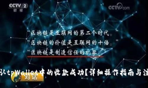 如何确认tpWallet中的收款成功？详细操作指南与注意事项