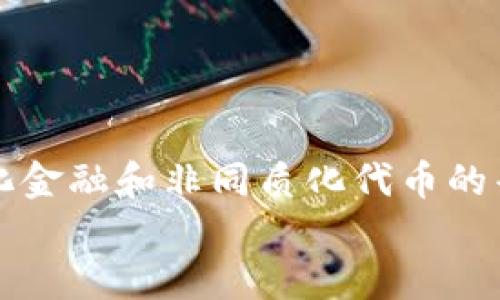 
  探索以太坊：V神钱包及其潜力分析 / 
 guanjianci 以太坊, V神钱包, 区块链, 加密货币 /guanjianci 
```

# 探索以太坊：V神钱包及其潜力分析

## 引言

以太坊（Ethereum）作为一种开放的区块链平台，已经深深植根于加密货币和金融科技的世界中。其创始人维塔利克·布特林（Vitalik Buterin），常被称为“V神”，在技术的推广与发展中扮演了关键角色。在这个不断变化和高度发展的生态系统中，V神钱包作为一种新的工具，开始引起人们的关注。

本篇文章将深入分析以太坊及其钱包的构造，探讨V神钱包的功能和优势，并给出一些实际应用的案例。

## 以太坊的基础

以太坊的工作原理

以太坊是一种去中心化的区块链技术，允许用户在其平台上构建和运行应用程序。通过智能合约的机制，以太坊可以确保在区块链上执行的合约条款不会被更改，同时消除了中介的需求。

在以太坊网络中，交易和智能合约的执行都需要计算资源，这些资源通过以太坊的原生加密货币“以太”（ETH）进行支付。以太坊的这种构架使得它成为了去中心化金融（DeFi）、非同质化代币（NFT）等多个领域的基础。

以太坊与其他区块链的对比

与比特币（Bitcoin）等其他区块链相比，以太坊的最大特点是其灵活性和可编程性。比特币主要作为一种数字货币存在，主要用于交易和储值，而以太坊则提供了一整套开发生态，使得开发者可以在其平台上创建应用程序和服务。

这使得以太坊拥有更广泛的应用场景，例如在金融、游戏、艺术等领域的革新。同时，以太坊2.0的推出也在持续提升其网络吞吐量和安全性，缓解了此前因网络拥堵导致的高额交易费用。

## V神钱包：介于用户和以太坊之间的桥梁

V神钱包的简介与背景

V神钱包是一款由以太坊创始人维塔利克·布特林支持的数字钱包，其设计理念是提供一种更加方便和安全的方式来存储和管理以太坊及其相关代币。随着用户对安全性和易用性需求的提升，V神钱包应运而生。

这一钱包不仅支持以太币（ETH）的存储与管理，还支持ERC-20及ERC-721标准的代币，极大地方便了用户在以太坊生态中进行各种交易和操作。

V神钱包的主要功能

V神钱包提供了一系列优秀的功能，使其在用户中获得了一定的认可：

1. **安全性**: V神钱包采用了多重安全措施，包括加密技术和私钥管理，确保用户资金的安全。

2. **用户友好的界面**: 钱包的界面设计，方便用户进行交易、查看余额和管理资产。

3. **多种币种支持**: 除了以太币外，V神钱包支持多种基于以太坊的代币，使用户能够在一个平台上管理不同的资产。

4. **与DApp的集成**: V神钱包能够与去中心化应用程序（DApp）无缝对接，方便用户在多种应用中进行互动。

V神钱包的潜在优势与挑战

尽管V神钱包在市场中表现出色，但它也面临一些挑战。

首先，在安全性方面，用户需要自己妥善管理私钥，如果丢失可能导致资产不可恢复；而依赖中心化服务则会引入潜在风险。其次，用户的学习曲线较为陡峭，对于新手用户而言，从传统金融系统转至数字钱包可能会造成一定的心理障碍。

然而，V神钱包具有巨大的市场潜力，尤其是在去中心化金融（DeFi）和非同质化代币（NFT）兴起的时代，用户对这种简化管理和交易工具的需求日益增强。

## 可能的相关问题

### 问题一：以太坊和V神钱包的安全性如何保障？

区块链技术的安全性

以太坊作为区块链技术的代表，其本身具有高度的安全性。它采用的去中心化机制确保了数据的完整性和不可篡改性，同时，智能合约的代码在执行时会被广泛验证，降低了人为干预的可能性。

V神钱包的安全措施

在V神钱包的安全保障方面，该钱包采用了多种方法来保护用户的资金和信息。

1. **私钥控制**: 用户的私钥是保存在本地设备中，确保只有用户自己能够访问自己的资金。这种控制权的归属大大提高了安全性。

2. **多重签名机制**: 一些高级功能引入了多重签名机制，即在进行重大交易时，必须经过多人的确认，有效降低了资产被盗风险。

3. **交易记录加密**: V神钱包在客户端对交易记录进行加密，使得即使设备遭到攻击，黑客也难以获取用户的个人财务数据。

用户安全意识的重要性

最终，用户自身的安全意识也是至关重要的。用户해야采取安全的操作习惯，包括定期备份私钥、不随意点击不明链接以及保持软件更新等，才能进一步保护自己的资产。

### 问题二：如何选择适合自己的以太坊钱包？

钱包类型的分类

在选择以太坊钱包时，首先要了解市场上不同类型的数字钱包，包括硬件钱包、软件钱包和纸钱包等。

1. **硬件钱包**: 通过物理设备来管理加密资产，通常被认为是最安全的，但价格较高，适合长期持有的用户。

2. **软件钱包**: 包括桌面钱包和移动钱包，采用软件程序来管理资产，相对便捷，适合频繁交易的用户。

3. **纸钱包**: 通过生成私钥和公钥的二维码打印出来，较为安全，但若操作不当可能存在丢失风险。

评估钱包功能

在选择钱包时，用户还应考虑以下几个功能：

1. **用户体验**: 钱包的界面是否友好，操作是否简单直观。

2. **安全性**: 是否支持多重签名、二次验证等安全功能。

3. **支持的币种与扩展性**: 是否支持更多的代币，是否能与主流DApp直接对接。

4. **社区支持和开发者活动**: 一个活跃的社区和频繁的更新可以为用户提供更好的使用体验和安全保障。

### 问题三：以太坊未来的发展趋势是什么？

以太坊2.0的推出

以太坊的未来发展将受到以太坊2.0升级的影响。以太坊2.0将引入权益证明（Proof of Stake）机制，慢慢替代当前的工作量证明（Proof of Work）机制。这一改变将使网络的能效得以提升，并增强网络的安全性和去中心化程度。

去中心化金融（DeFi）的崛起

去中心化金融（DeFi）已成为以太坊生态中的热词。用户可以在无需中介的情况下进行贷款、理财和交易，尤其在当前低利率环境下，DeFi平台如Aave、Compound等吸引了大量投资。

非同质化代币（NFT）的兴起

NFT作为另一种基于以太坊的应用，正在迅速崛起。无论是在艺术、音乐、游戏等领域，NFT都展现出了巨大的市场潜力。其对于创造者的激励机制和对创作版权的保护，使得越来越多的用户愿意参与进来。

### 问题四：以太坊和V神钱包对初学者的友好度如何？

学习曲线

对初学者而言，加密货币和区块链的复杂性往往使得学习过程较为陡峭。但是，以太坊及V神钱包的设计理念非常注重用户体验。

易用的界面设计

V神钱包在界面设计上将复杂的信息进行了过滤，使得初学者在使用钱包时能够得到清晰的引导。同时，钱包内置了一些常见问题的解答和使用指南，极大降低了学习的门槛。

社区与资源的可获得性

以太坊自始至终有一个活跃的开发者和用户社区，初学者可以通过查询在线教程、论坛、社交媒体等多种渠道来获取信息。

此外，各种在线课程和学习平台也在不断推出以太坊相关的课程，为初学者提供了丰富的学习资源。

## 结论

以太坊及V神钱包使得用户能够更加方便、安全地进入区块链和加密货币世界。在未来，随着以太坊技术的不断 evolucion 以及去中心化金融和非同质化代币的普及，V神钱包将在这一过程中扮演重要的角色。

无论是作为开发者还是普通用户，了解以太坊及V神钱包所带来的机遇，都将使其在这个快速发展的数字经济时代中保持领先。
