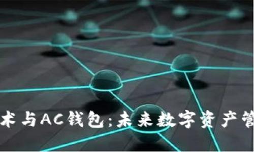 区块链技术与AC钱包：未来数字资产管理的核心
