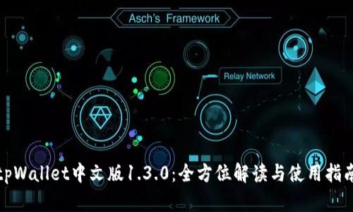 tpWallet中文版1.3.0：全方位解读与使用指南