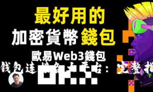 如何用区块链钱包连接各大平台: 完整指南与实用技巧