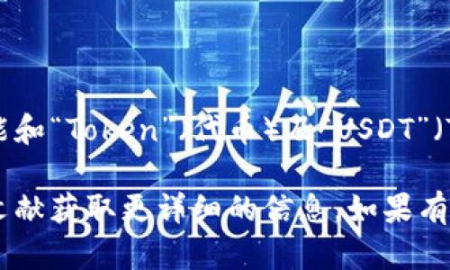 “tokenimusdt”并不是一个标准的术语或广泛认知的概念。基于这个词的组成部分，我们可以推测它可能和“Token”（代币）及“USDT”（Tether）相关。USDT是一种与美元挂钩的稳定币，广泛用于加密货币交易，旨在提供一个相对稳定的价值。

如果“tokenimusdt”是你所关注的特定产品、服务或项目的名称，建议进一步查找该项目的官网或相关文献获取更详细的信息。如果有更多上下文或详细信息，欢迎补充，我会尽力提供帮助。