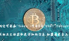 “tokenimusdt”并不是一个标准的术语或广泛认知的