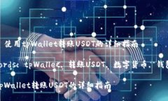 Title: 使用tpWallet转账USDT的详细指南Keywords: tpWal