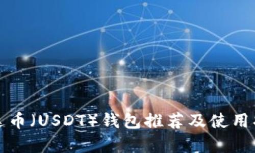 泰达币（USDT）钱包推荐及使用指南