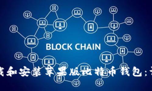 如何下载和安装苹果版比特币钱包：详细指南