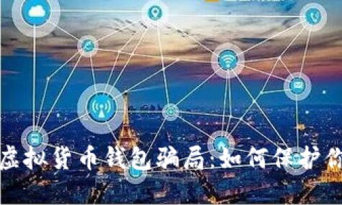 揭露区块链虚拟货币钱包骗局：如何保护你的资产安全