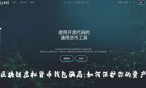 揭露区块链虚拟货币钱包骗局：如何保护你的资产安全